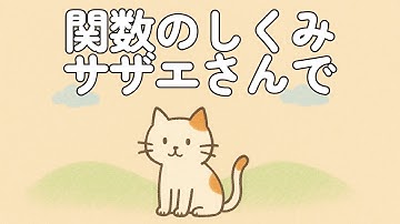 関数の仕組みをサザエさんで説明するという試みです。