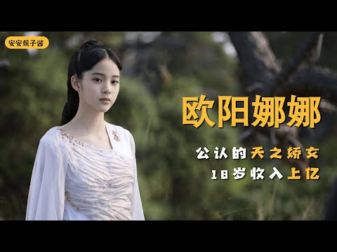 欧阳娜娜：她满月就穿名牌高跟鞋，明明可以躺赢却跨界打拼，18岁就年入上亿