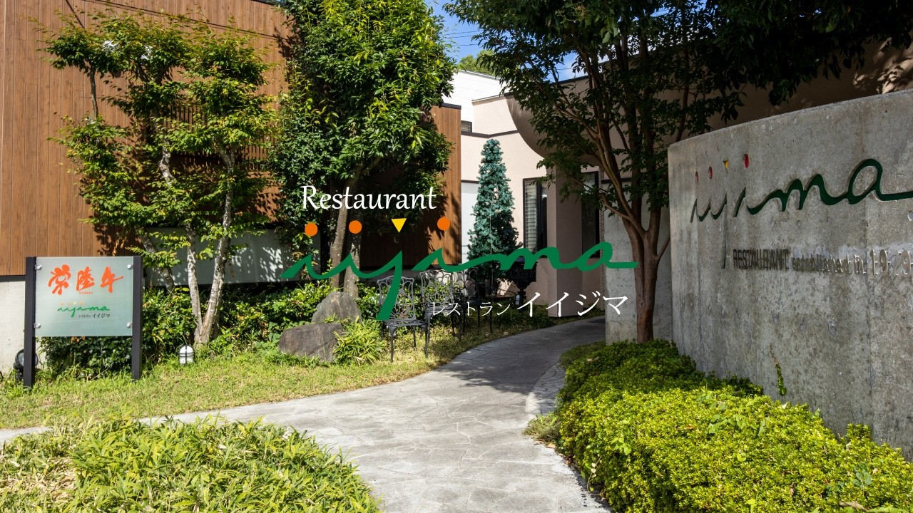 レストラン イイジマ