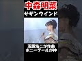 【中森明菜/サザン・ウインド】ver.4 #shorts まさに日本のトップアイドルでもありトップ歌手に上り詰めた歌姫伝説の始まりだった 当時18歳 1984年 【LiveMix】