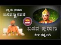 ಶ್ರೀಯುತರಿಂದ ಜೀವನದ ಬಗ್ಗೆ ಅರ್ಥಗರ್ಭಿತವಾದ ಮಾತುಗಳು | ಬಸವ ಪುರಾಣ | One Of The Best Speech About Life |