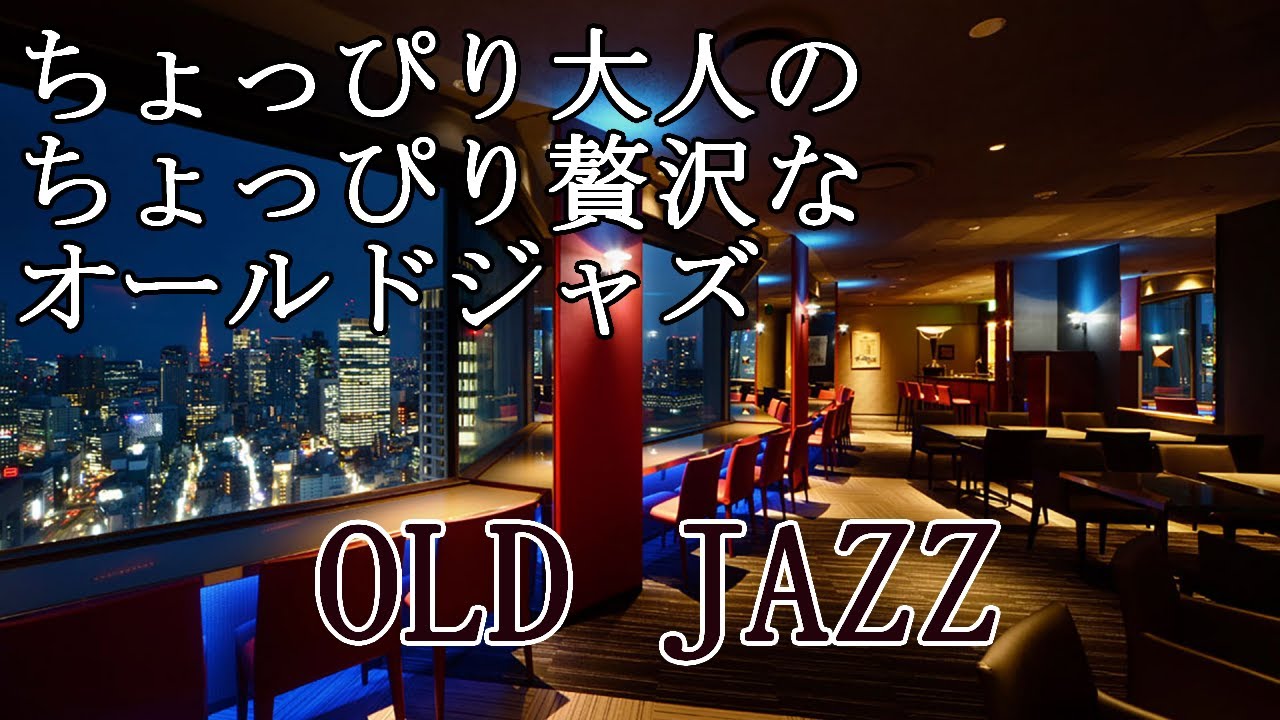 ちょっぴり大人で贅沢なオールドジャズ♬ 安らぎのひと時に..