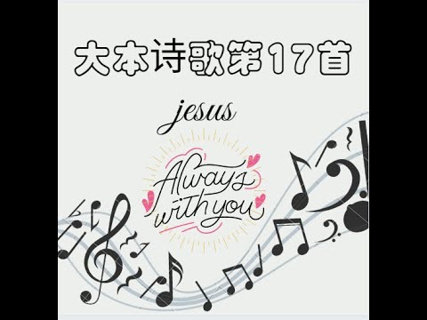 大本诗歌教唱 第十七首 敬拜父 - 祂的公义