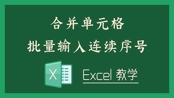 Excel 教学 - 合并单元格批量输入连续序号