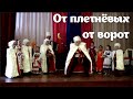 От плетневых от ворот. Казачья песня. Песнохорки. Russian children's folklore ensemble.