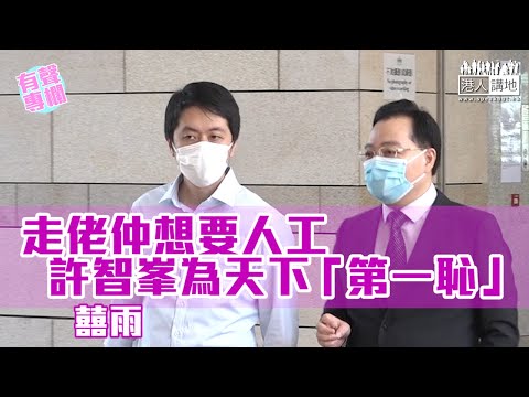 【短片】【有聲專欄】囍雨：走佬仲想要人工 許智峯為天下「第一恥」