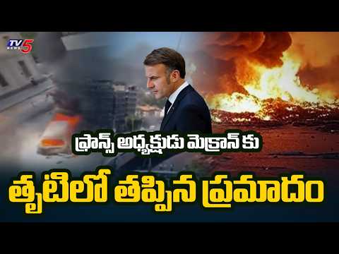 డమస్కస్ లో భారీ పేలుళ్లు..French President Emmanuel Macron Safe After Blasts in Damascus | TV5 News - TV5NEWS