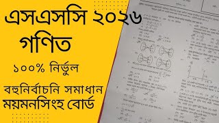 এসএসসি ২০২৬ গণিত বহুনির্বাচনি সমাধান ||ময়মনসিংহ বোর্ড || SSC 2025 Math mcq  solution Mymensingh
