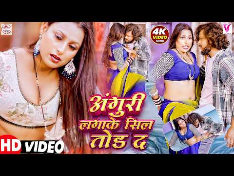 #video | अंगूरी लगाके सील तोड़ द Anguri Lagake Sil Tod Da | #Sanjana Saxena & Pawan Priyadarshi Song