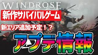 【WINDROSE】元ARKM公認が震えた！神アプデで建築とイノシシが激変...！