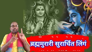 ब्रह्म मुरारि सुरार्चित लिंगंनिर्मल भासित शोभित लिंगंजन्मजदुःख विनाशक लिंगंतत्प्रणमामि सदा शिव लिंगं