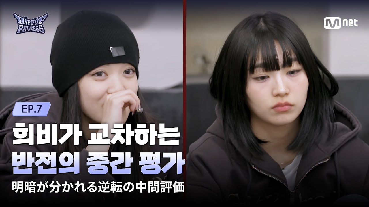 HIPPOPPrincess/EP.07] Joy and Pain After 'The Mid-Term Evaluation