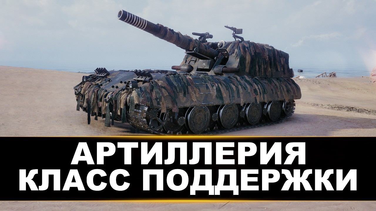 АРТИЛЛЕРИЯ - КЛАСС ПОДДЕРЖКИ В ДЕЛЕ