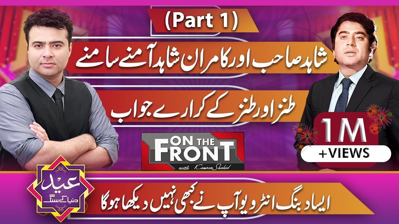 Legendary Actor Shahid Hameed | Eid Special( Part 1) | On The Front with Kamran Shahid