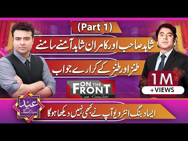Legendary Actor Shahid Hameed | Eid Special( Part 1) | On The Front with Kamran Shahid class=