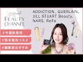 【今週新発売のコスメ5選】ADDICTIONの99色アイシャドウほか、NARS、ジルスチュアートの限定コレクションも｜8/24～30発売の新作コスメカレンダー