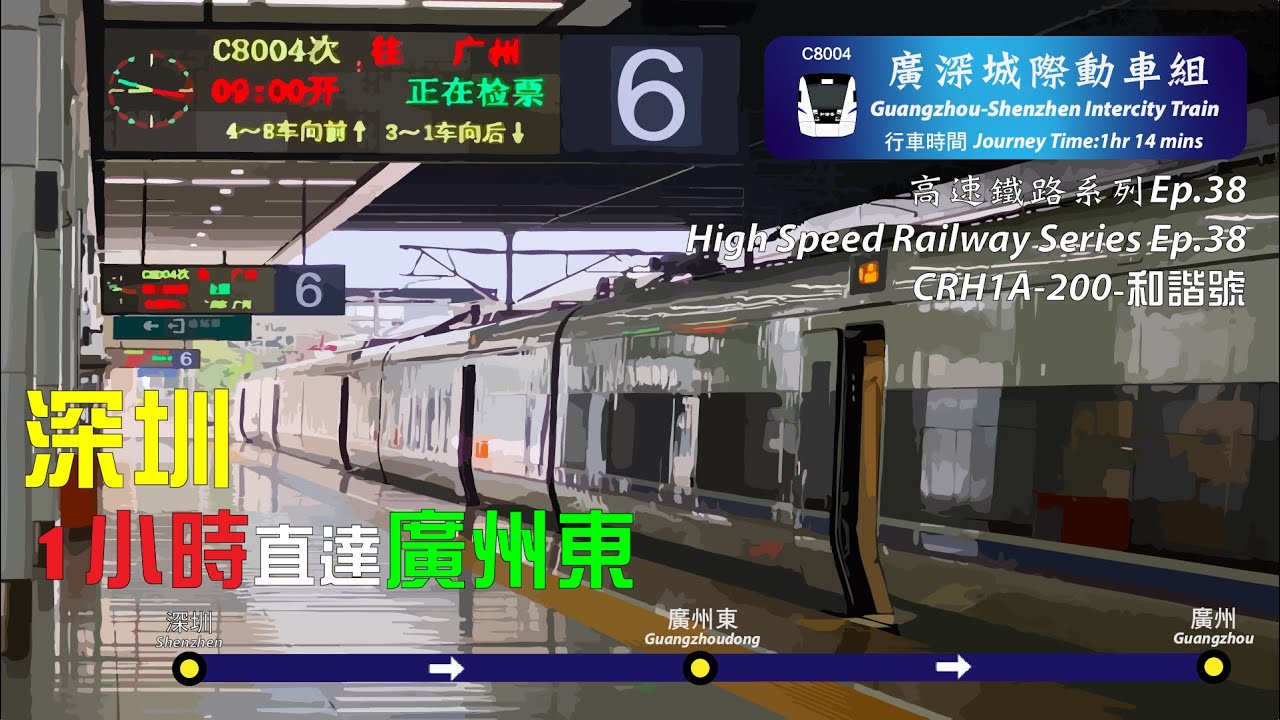 廣深城際鐵路由深圳往廣州全程行車片段 | Full Journey on Guangshen Intercity Railway From Shenzhen to Guangzhou | C8004