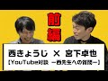 【西きょうじ×宮下卓也　YouTube対談－西先生への質問－英語・英語教育・英語参考書など】前編