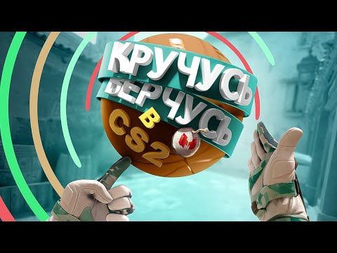 Видео: Кручусь, Верчусь в CS2