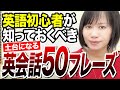 【保存版】英語初心者が最初に覚えるべき神フレーズ50選