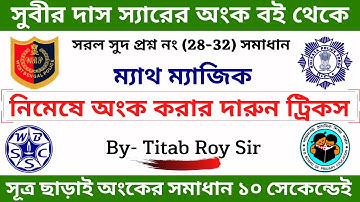 Subir Das Sir Math Book Solutions || Chapter - 27 || Simple Interest || সরল সুদ | By - Titab Roy Sir