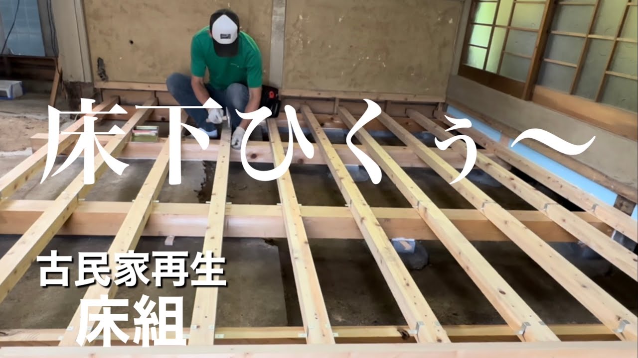 古民家再生】床下が低い場合の床組 - YouTube
