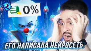 Мегамозг 2 - СМЕРТЬ ВСЕГО ПРЕКРАСНОГО