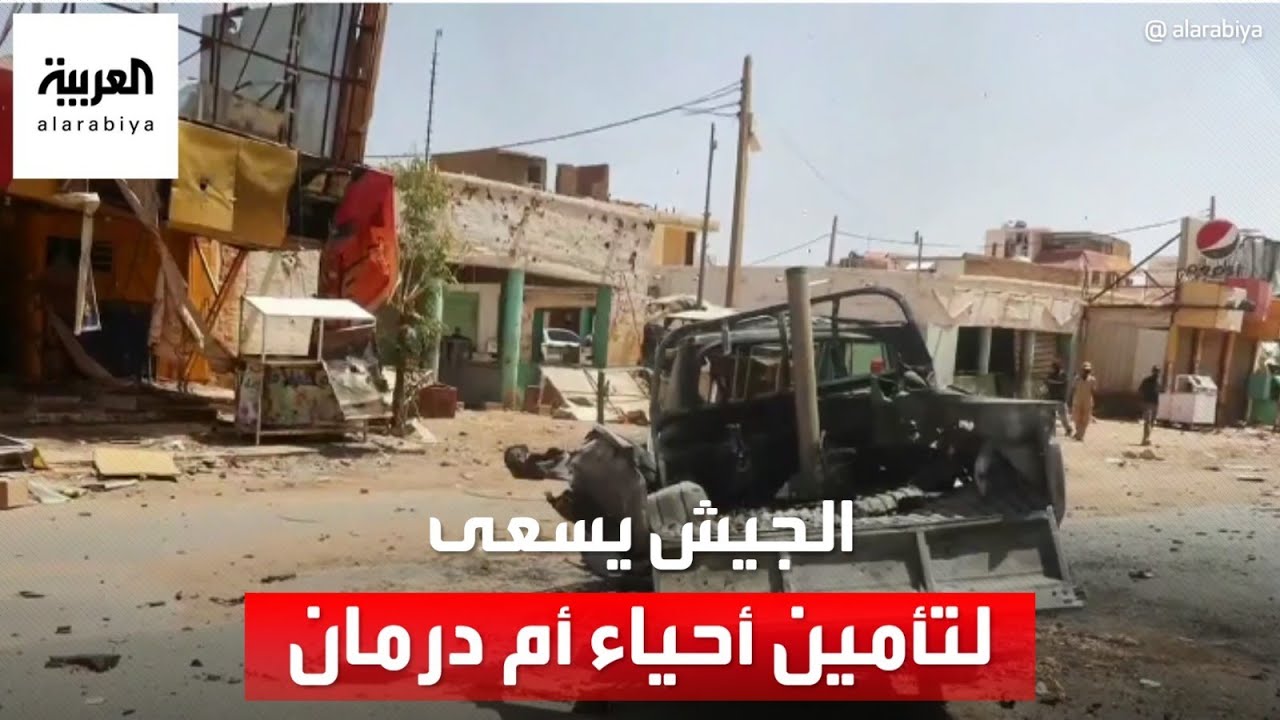 الجيش السوداني يسعى لتأمين بعض أحياء الخرطوم بعد إخلائها من “الدعم السريع”
