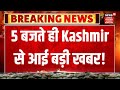Jammu-Kashmir News | 5 बजते ही Jammu-Kashmir से आई बड़ी खबर! | Omar Abdullah Statehood | News18 JKLH