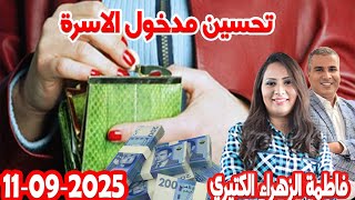 Download Lagu كيفاش نديرباش نحسن من مدخول الاسرة كيداير مع المصروف مع محمد جدري وفاطمة الزهراء الكتيري 2025-09-11 MP3 Download Lagu كيفاش نديرباش نحسن من مدخول الاسرة كيداير مع المصروف مع محمد جدري وفاطمة الزهراء الكتيري 2025-09-11 MP3
