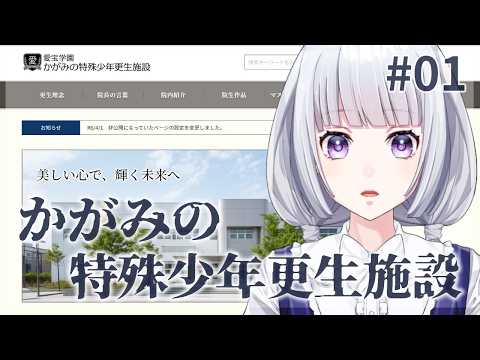 【かがみの特殊少年更生施設】実在するWebサイトを調査する体験型ミステリー #1【白露りお】