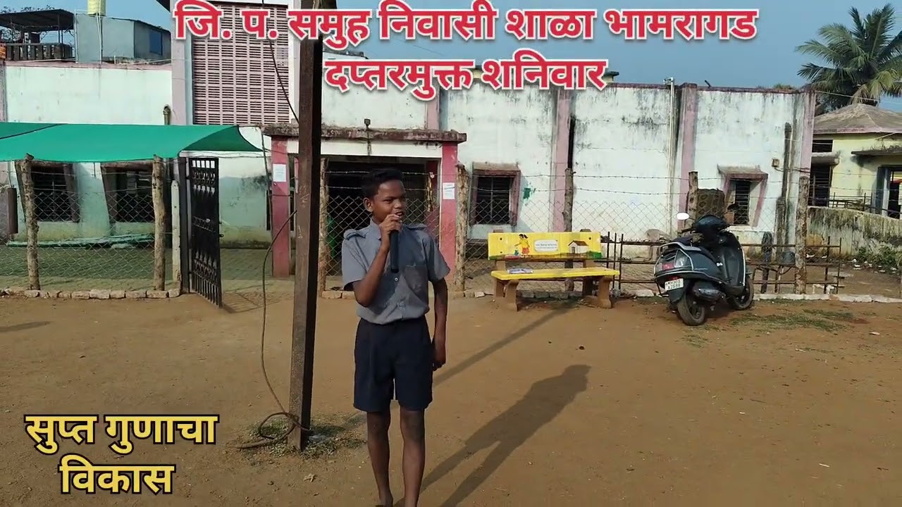 दप्तरमुक्त शनिवार | सुप्त गुणांचा विकास | जि. प. समूह निवासी शाळा भामरागड 🌟📚