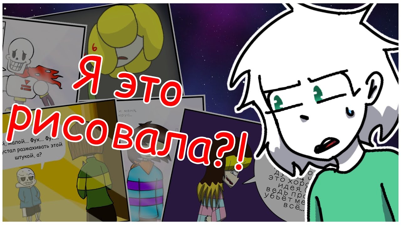 Playertale Озвучиваю свой же комикс (PlayerTale) и кринжую - YouTube