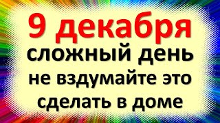 9 декабря народный праздник Юрьев Егорьев день. Что нельзя делать. Народные традиции и приметы