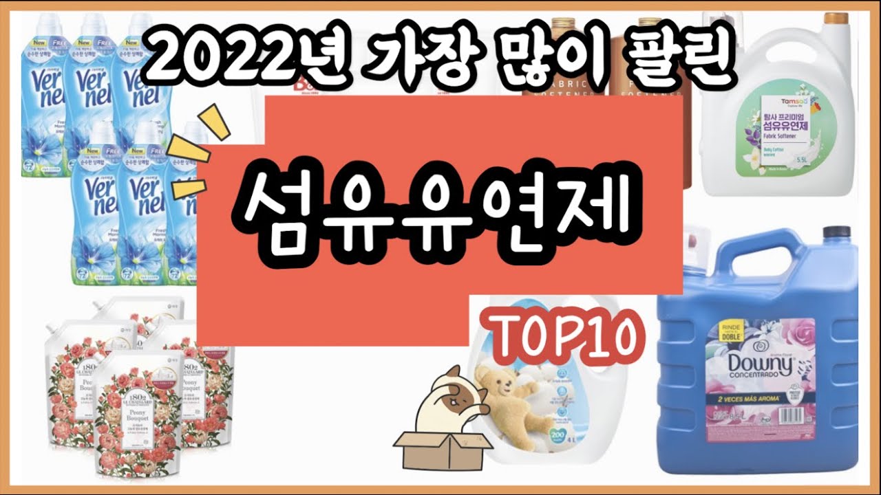 광고) 섬유유연제 인기상품 순위 추천 TOP10 비교