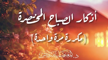 أذكار الصباح "المختصرة" بصوت د. المعتصم بالله دبش | (مكررة مرة واحدة)‎@DrAlmutasembellahDabash  