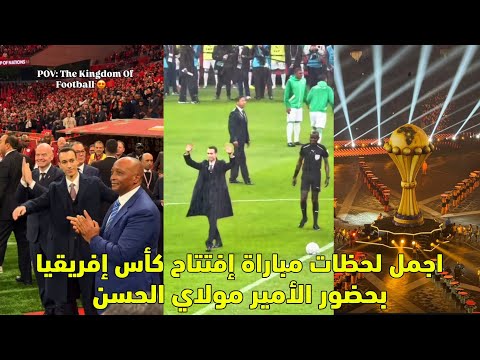 أجمل لحظات مباراة إفتتاح كأس إفريقيا بحضور الأمير مولاي الحسن