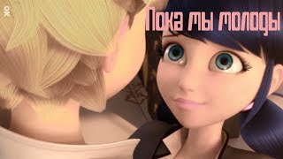 картинка: Клип Леди Баг и Супер Кот - Пока мы молоды