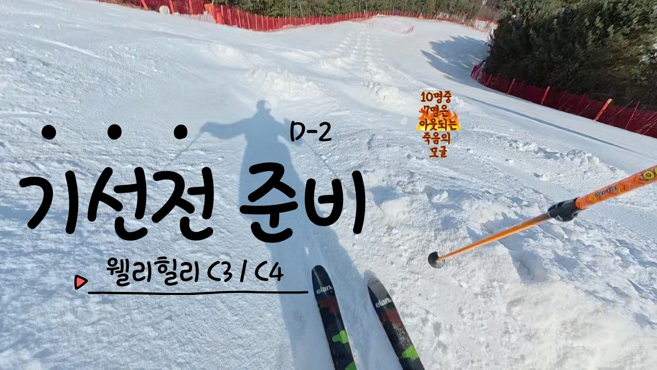 2526 스키장 경영협회 기선전 연습하는날 D-2