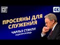 Просеяны для служения | Чарльз Стэнли | Аудиопроповедь