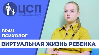 Как правильно контролировать виртуальную жизнь ребенка?