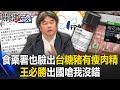 翻車！食藥署也驗出台糖豬有瘦肉精「西布特羅」 王必勝關機出國還嗆「我沒錯」！【關鍵時刻】20240207-1 劉寶傑 黃世聰 張禹宣 徐巧芯 黃敬平 姚惠珍