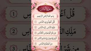 Surah Annas   Arabic Hd Text  Heart Touching Quran Recitation