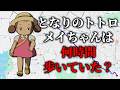 【徒歩検証】となりのトトロのメイちゃんは何時間歩いていた？【ゆっくり実況】