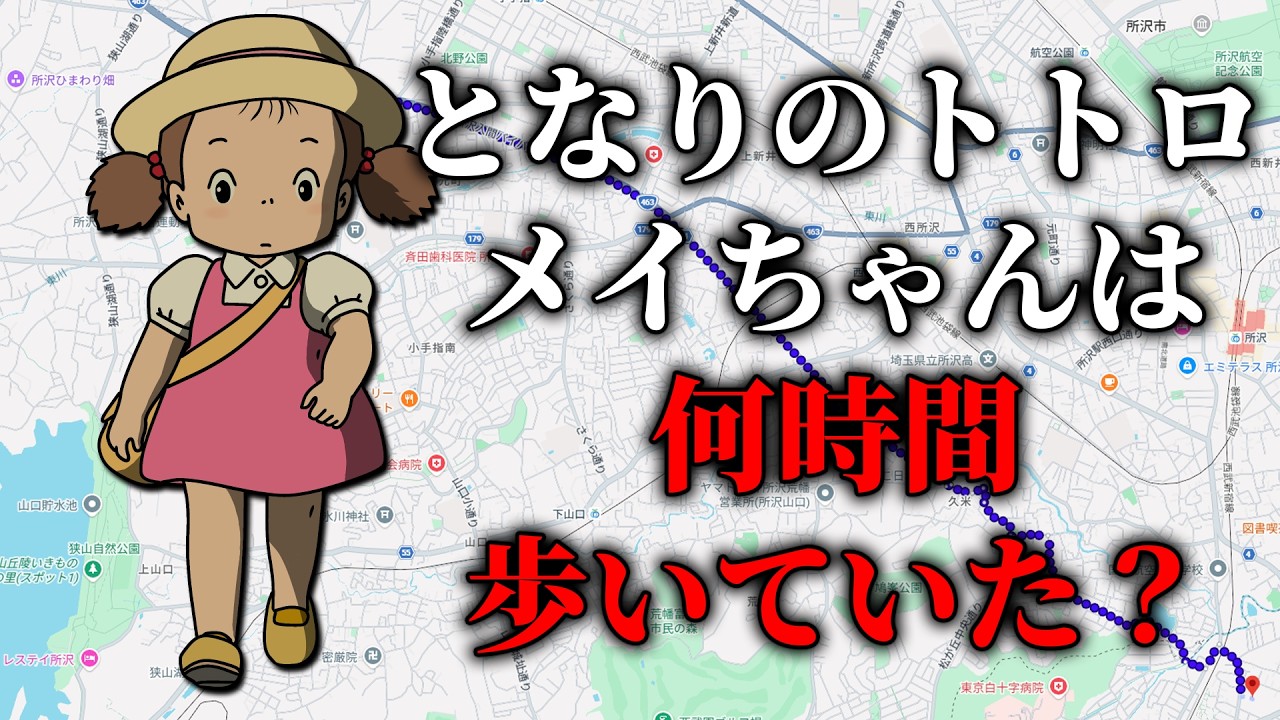 【徒歩検証】となりのトトロのメイちゃんは何時間歩いていた？【ゆっくり実況】