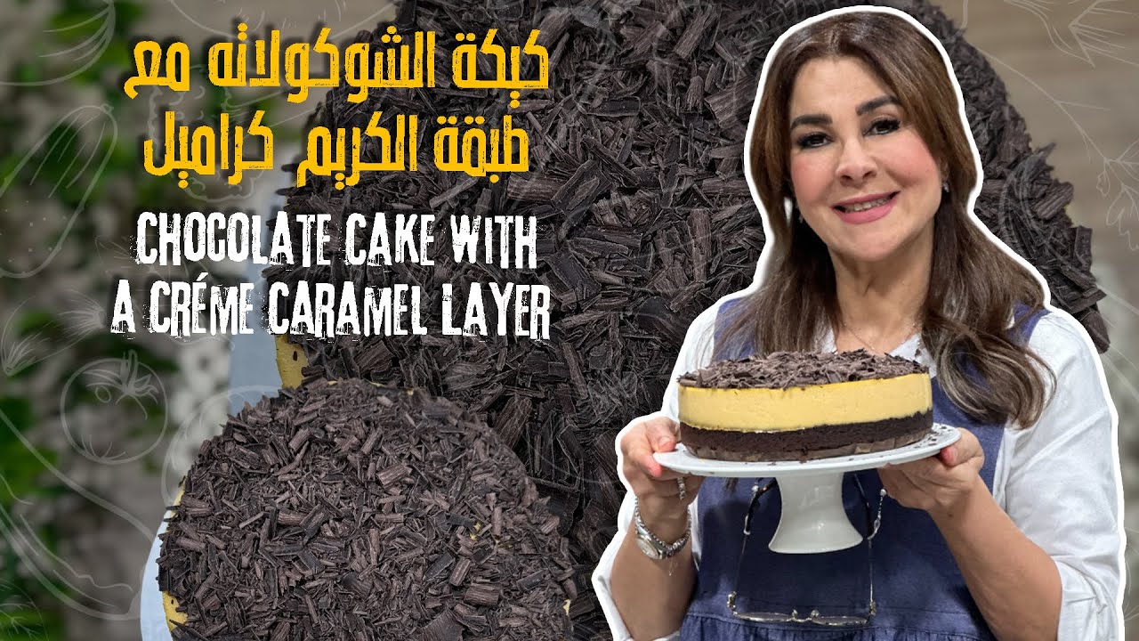 كيكة الشوكولاته مع طبقة الكريم كراميل طبقتين من الدلال طراوة، كريمية وطعم يذوب بالفم 😍