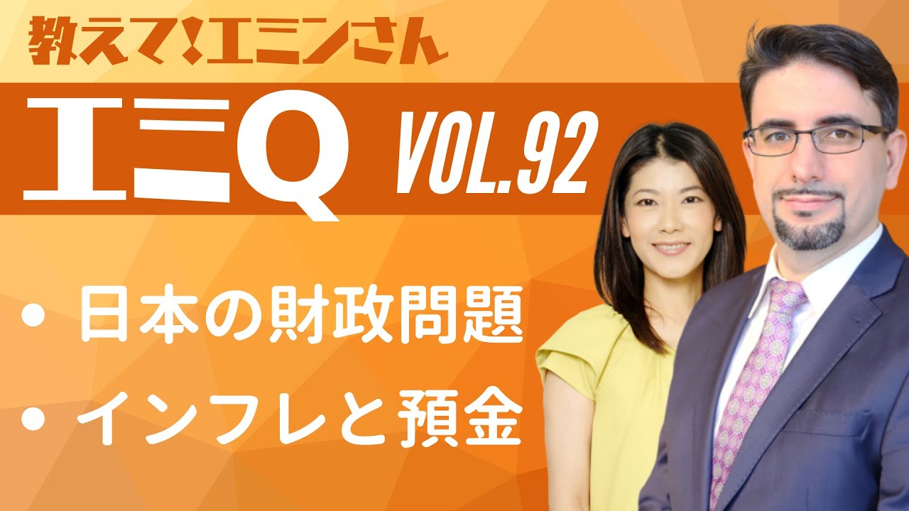 【エミQ】教えて！エミンさん Vol.92「日本の財政問題」「インフレと預金」