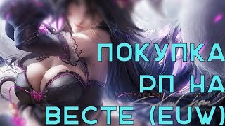 КАК КУПИТЬ РП НА ВЕСТЕ (EUW)?