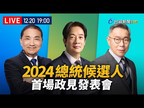 【完整公開】LIVE 2024總統大選 首場政見發表會