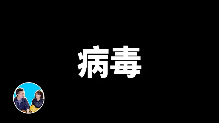 病毒，進化 | 老高與小茉 Mr & Mrs Gao - 天天要聞